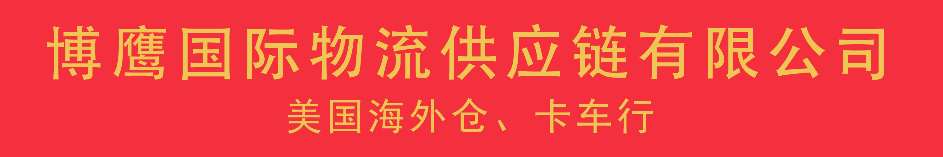 <strong> 國際物流 貨物被滯留后，交貨遙遙無期怎么辦？</strong>
