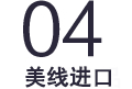 美線(xiàn)進(jìn)口